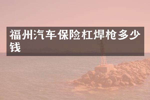 福州汽车保险杠焊多少钱