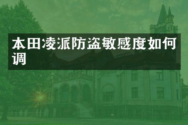 本田凌派防盗敏感度如何调