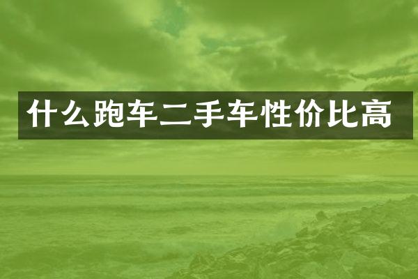 什么跑车二手车性价比高