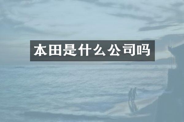 本田是什么公司吗