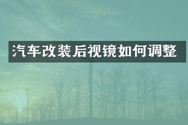 汽车改装后视镜如何调整