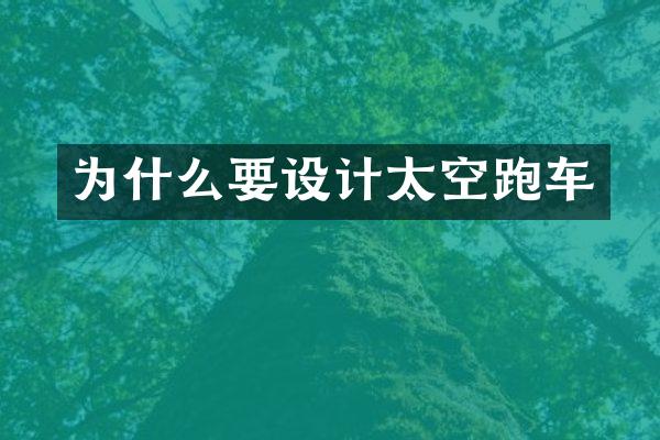 为什么要设计太空跑车