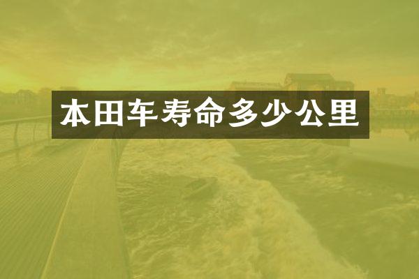 本田车寿命多少公里