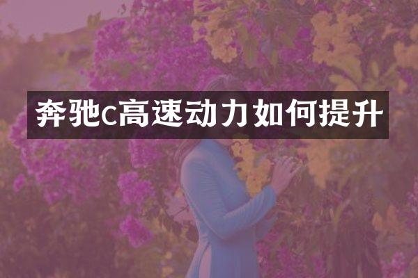 奔驰c高速动力如何提升