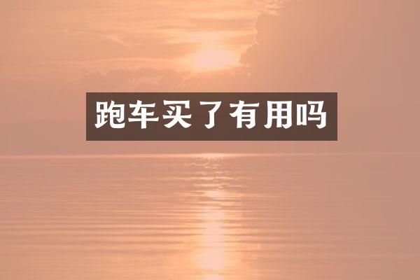 跑车买了有用吗