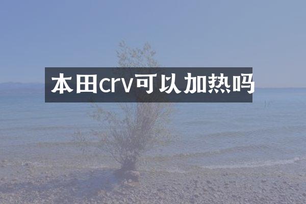本田crv可以加热吗
