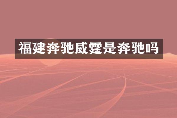 福建奔驰威霆是奔驰吗