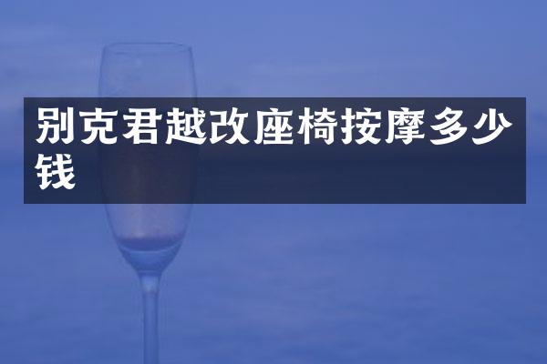 别克君越改座椅按摩多少钱