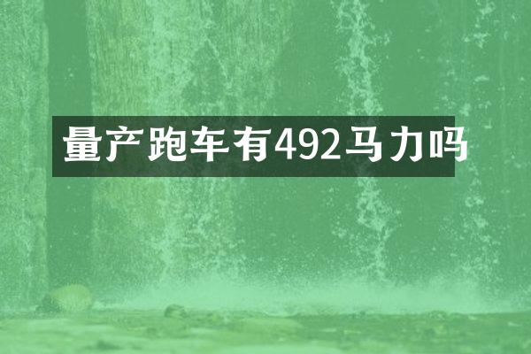 量产跑车有492马力吗