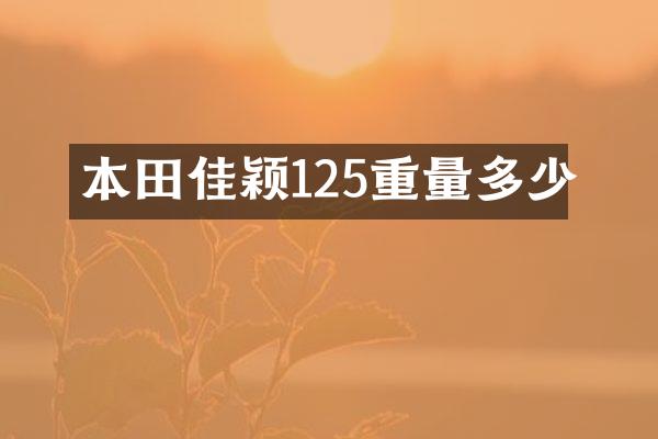 本田佳颖125重量多少