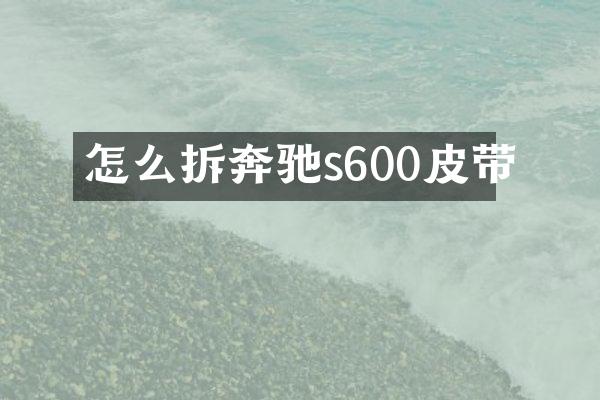 怎么拆奔驰s600皮带