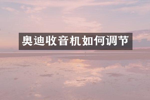 奥迪收音机如何调节