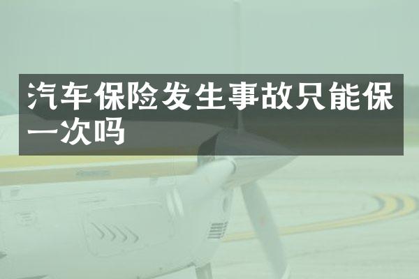 汽车保险发生事故只能保一次吗