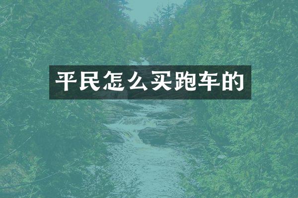 平民怎么买跑车的