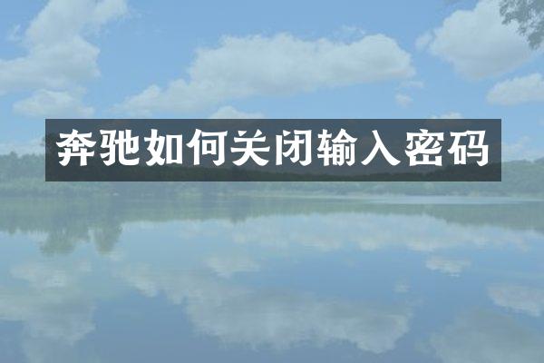 奔驰如何关闭输入密码