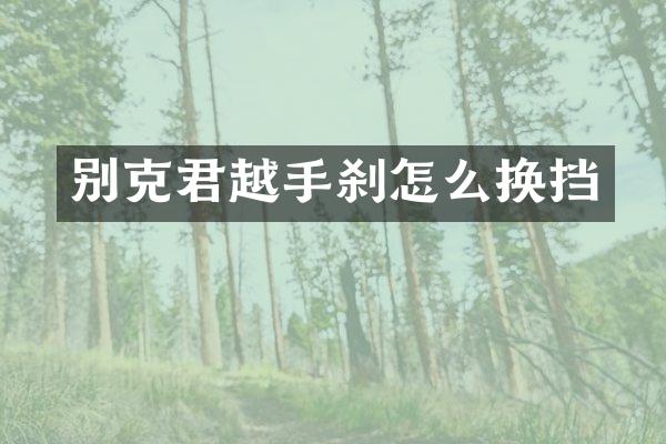 别克君越手刹怎么换挡