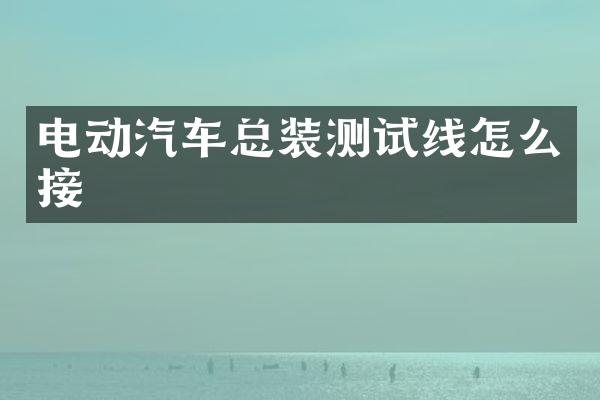 电动汽车总装测试线怎么接