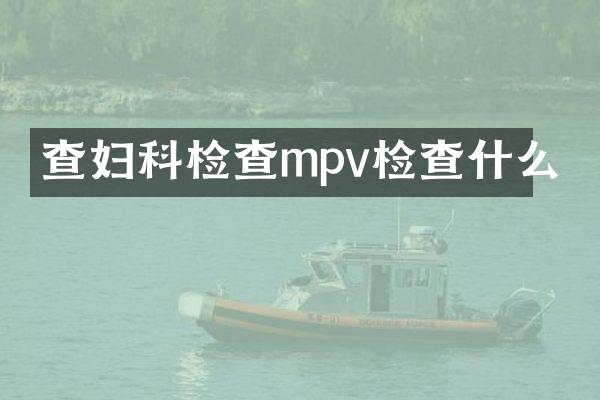 查妇科检查mpv检查什么