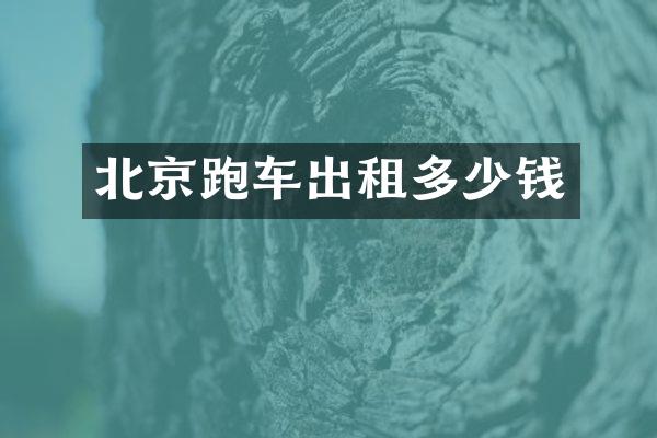 北京跑车出租多少钱