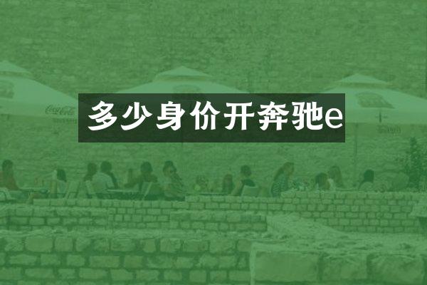 多少身价开奔驰e