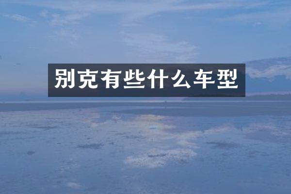 别克有些什么车型