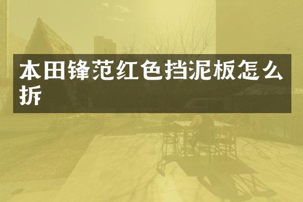 本田锋范红色挡泥板怎么拆