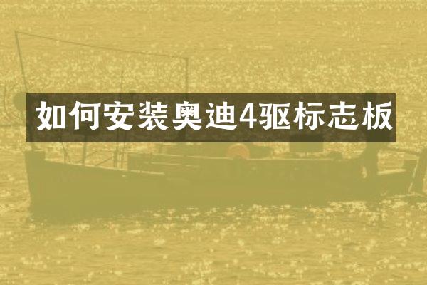 如何安装奥迪4驱标志板