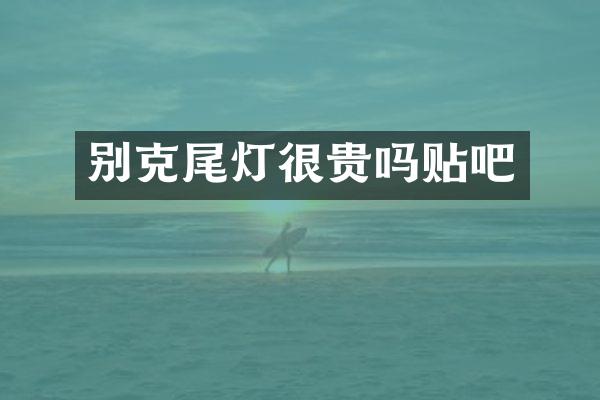 别克尾灯很贵吗贴吧