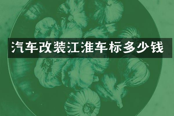 汽车改装江淮车标多少钱