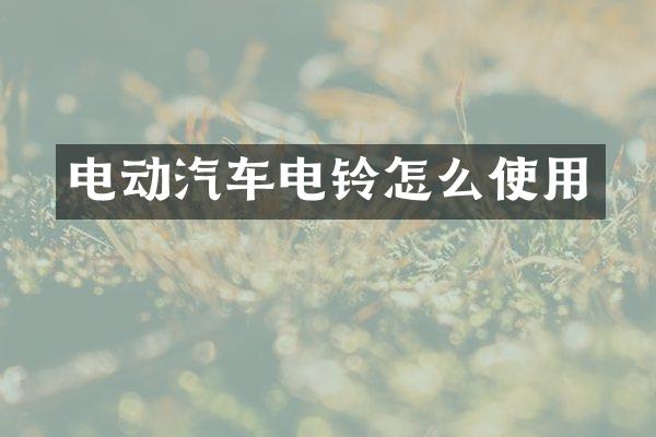 电动汽车电铃怎么使用