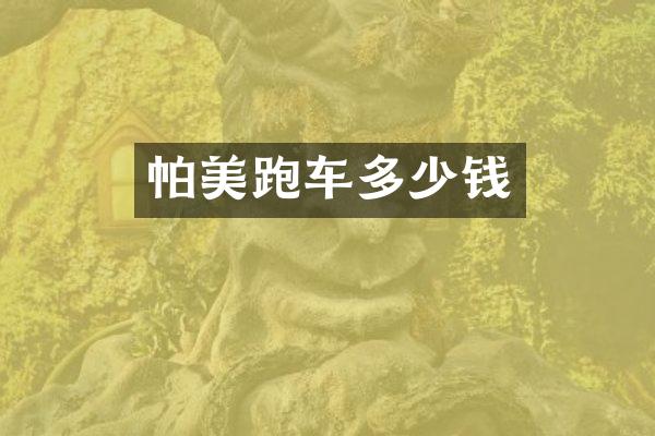 帕美跑车多少钱