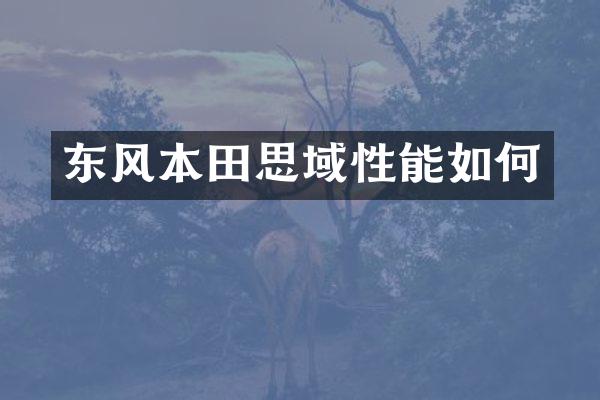 东风本田思域性能如何