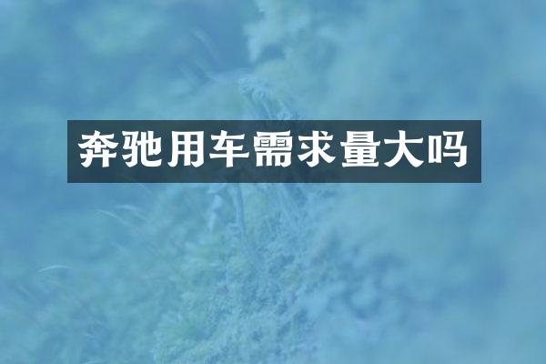 奔驰用车需求量大吗