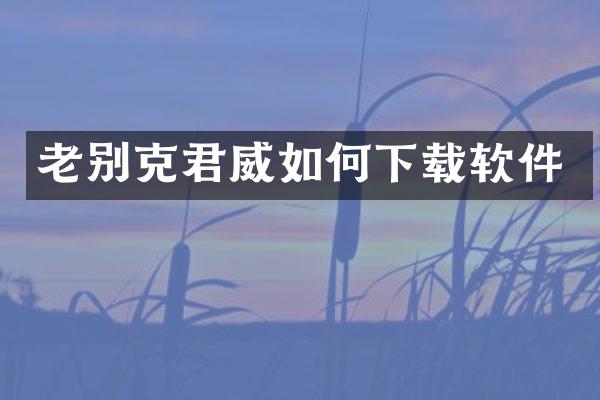 老别克君威如何下载软件