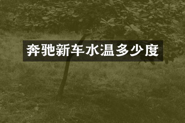 奔驰新车水温多少度