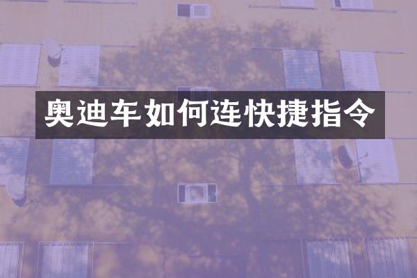 奥迪车如何连快捷指令