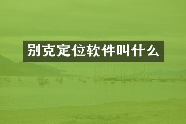 别克定位软件叫什么