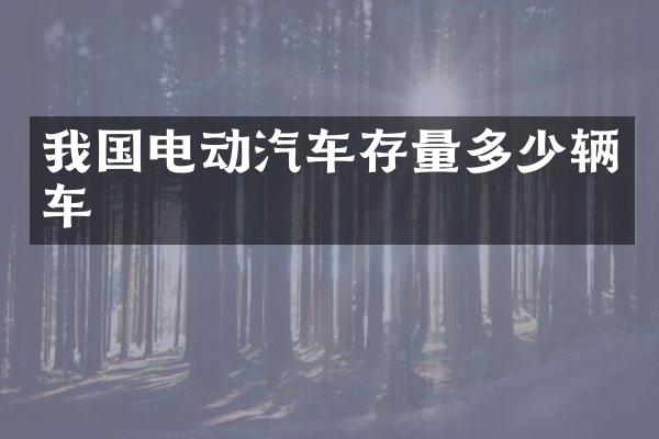 我国电动汽车存量多少辆车