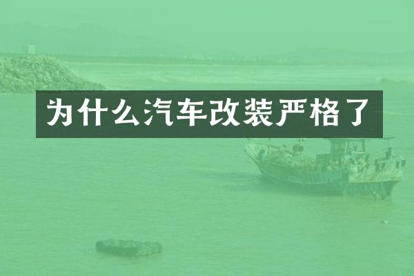 为什么汽车改装严格了