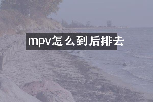 mpv怎么到后排去