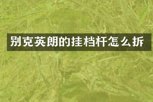 别克英朗的挂档杆怎么拆