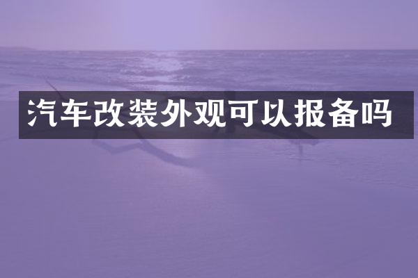 汽车改装外观可以报备吗