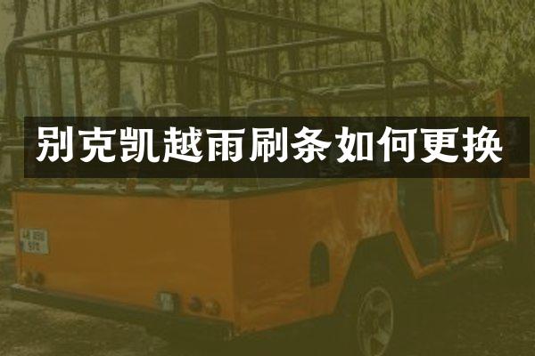 别克凯越雨刷条如何更换