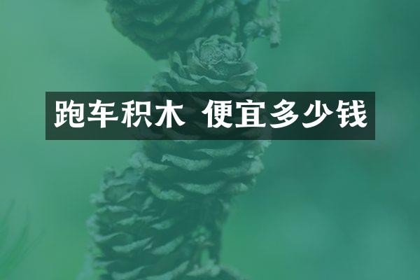跑车积木 便宜多少钱