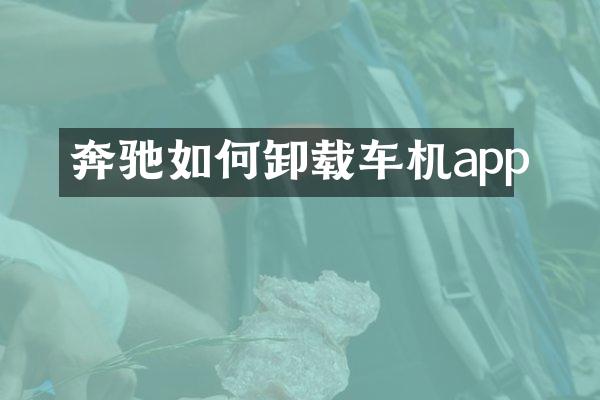奔驰如何卸载车机app
