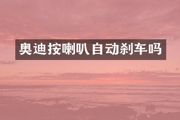 奥迪按喇叭自动刹车吗