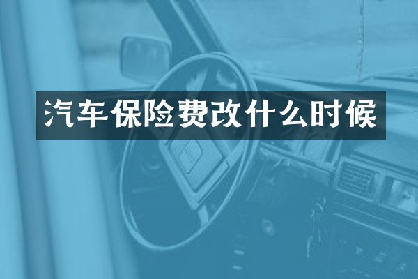 汽车保险费改什么时候
