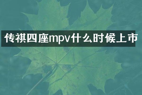 传祺四座mpv什么时候上市