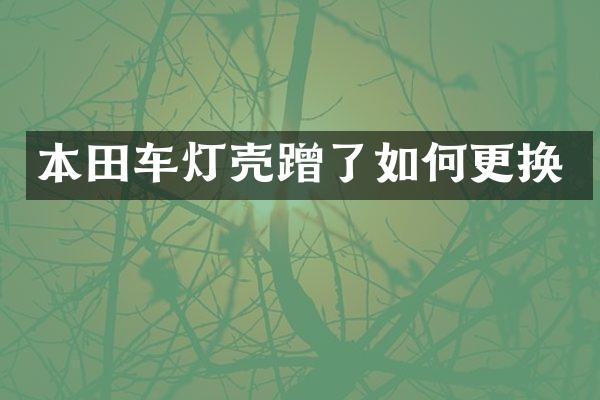 本田车灯壳蹭了如何更换