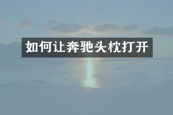 如何让奔驰头枕打开